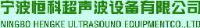 宁波恒科超声波设备有限公司_企业Logo