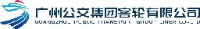 广州公交集团客轮有限公司_企业Logo