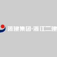 浙江省二建建设集团有限公司_企业Logo