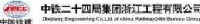 中铁二十四局集团浙江工程有限公司_企业Logo
