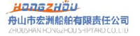 舟山市宏洲船舶修造有限责任公司_企业Logo
