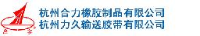 杭州合力橡胶制品有限公司_企业Logo