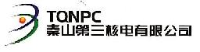 秦山第三核电有限公司_企业Logo