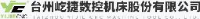 台州屹捷数控机床股份有限公司_企业Logo