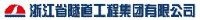 浙江省隧道工程集团有限公司_企业Logo