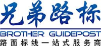 浙江兄弟路标涂料有限公司_企业Logo