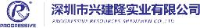 深圳市兴建隆实业有限公司_企业Logo