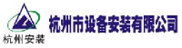 杭州市设备安装有限公司_企业Logo