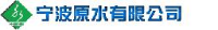 宁波原水有限公司_企业Logo