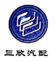台州三欣汽配制造有限公司_企业Logo