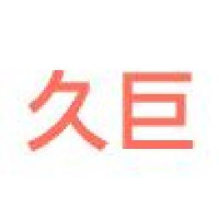 深圳市久巨工业设备有限公司_企业Logo