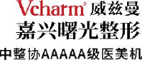 嘉兴威兹曼曙光医疗美容医院有限公司_企业Logo