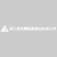 浙江安胜捷能源建设有限公司_企业Logo