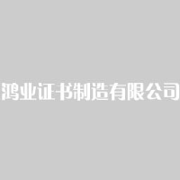 台州鸿业证书制造有限公司_企业Logo