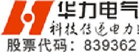 广东华力电气股份有限公司_企业Logo