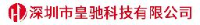 深圳市皇驰科技有限公司_企业Logo