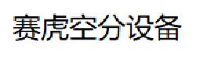 杭州赛虎空分设备有限公司_企业Logo