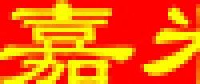 鹤山市嘉米基光电科技有限公司_企业Logo