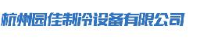 杭州园佳制冷设备有限公司_企业Logo