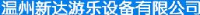 温州新达游乐设备有限公司_企业Logo
