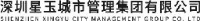 深圳星玉城市管理集团有限公司_企业Logo