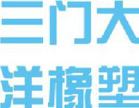 三门大洋橡塑有限公司_企业Logo