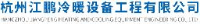 杭州江鹏冷暖设备工程有限公司_企业Logo