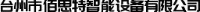 台州市佰思特智能设备有限公司_企业Logo