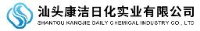 汕头康洁日化实业有限公司_企业Logo