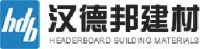汉德邦建材有限公司_企业Logo