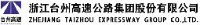 浙江台州高速公路集团股份有限公司_企业Logo