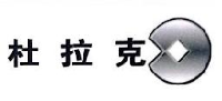 杜拉克纺织（长兴）有限公司_企业Logo