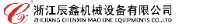 浙江辰鑫机械设备有限公司_企业Logo
