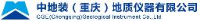 中地装（重庆）地质仪器有限公司_企业Logo