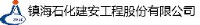 镇海石化建安工程股份有限公司_企业Logo
