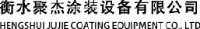 衡水聚杰涂装设备有限公司_企业Logo