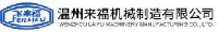 温州来福机械制造有限公司_企业Logo