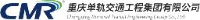 重庆单轨交通工程集团有限公司_企业Logo