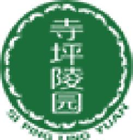 重庆市寺坪陵园有限公司_企业Logo