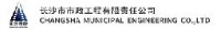长沙市市政工程有限责任公司_企业Logo