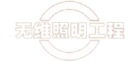 桂林无维照明工程有限责任公司_企业Logo