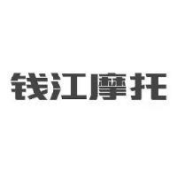 浙江钱江摩托股份有限公司_企业Logo
