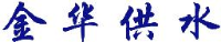 金华市自来水有限公司_企业Logo