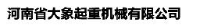 河南省大象起重机械有限公司_企业Logo