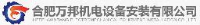 合肥万邦机电设备安装有限公司_企业Logo