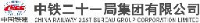 中铁二十一局集团有限公司_企业Logo