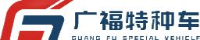 长春广福特种车辆有限公司_企业Logo
