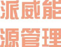 重庆派威能源管理有限责任公司_企业Logo