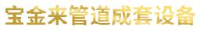 江苏宝金来管道成套设备有限公司_企业Logo
