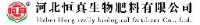 河北恒真生物肥料有限公司_企业Logo